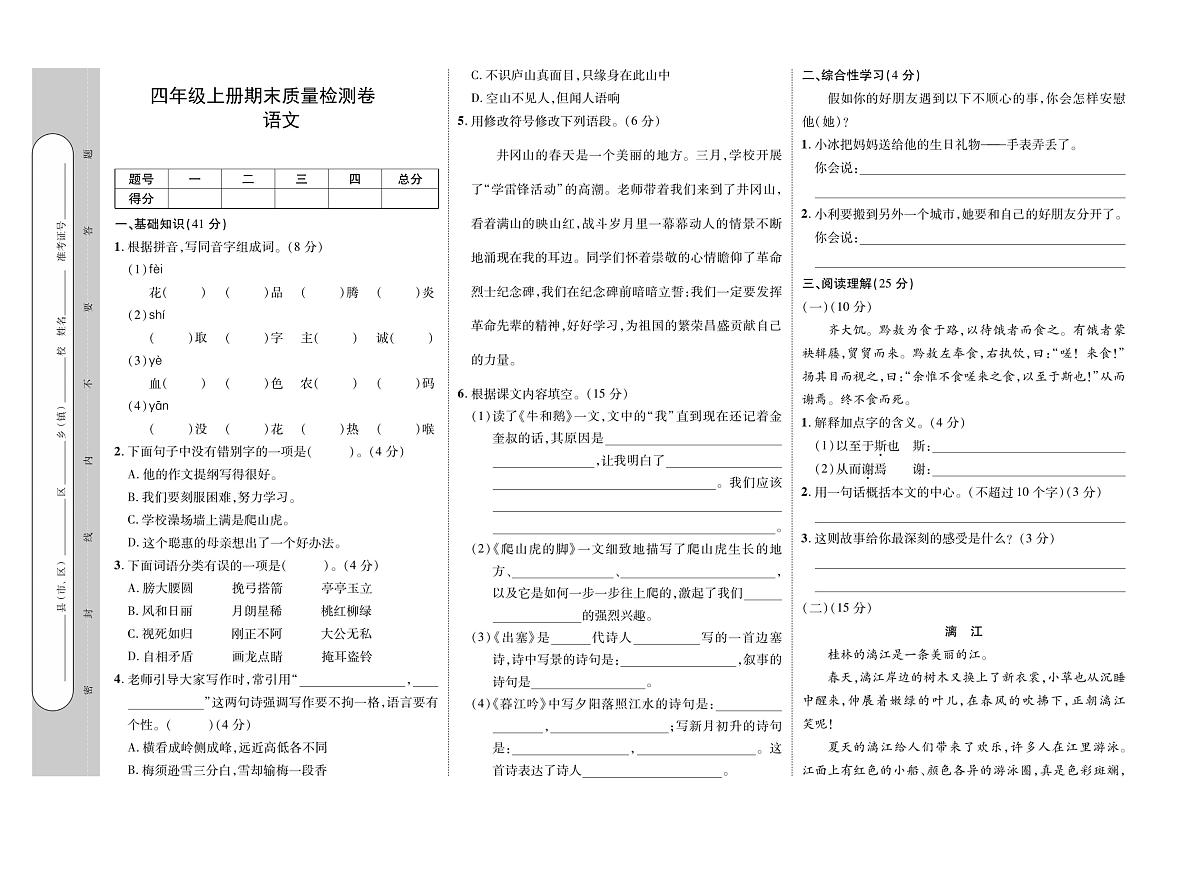 河南省驻马店市泌阳县2022-2023学年四年级上学期期末语文试卷第1页