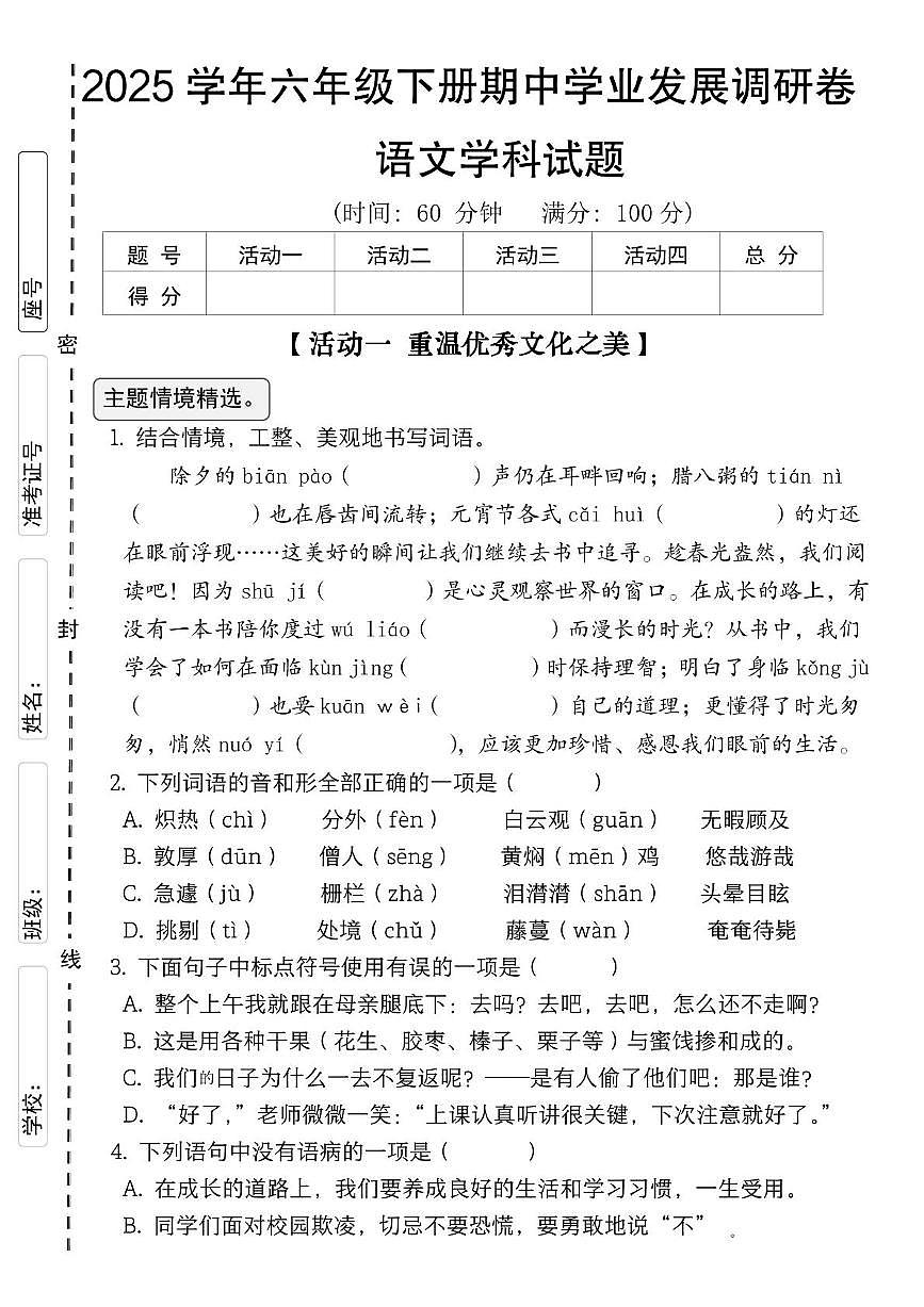 黑龙江省哈尔滨市道里区第一一四中学2024-2025学年（五四学制）六年级下学期期中考试语文试题第1页