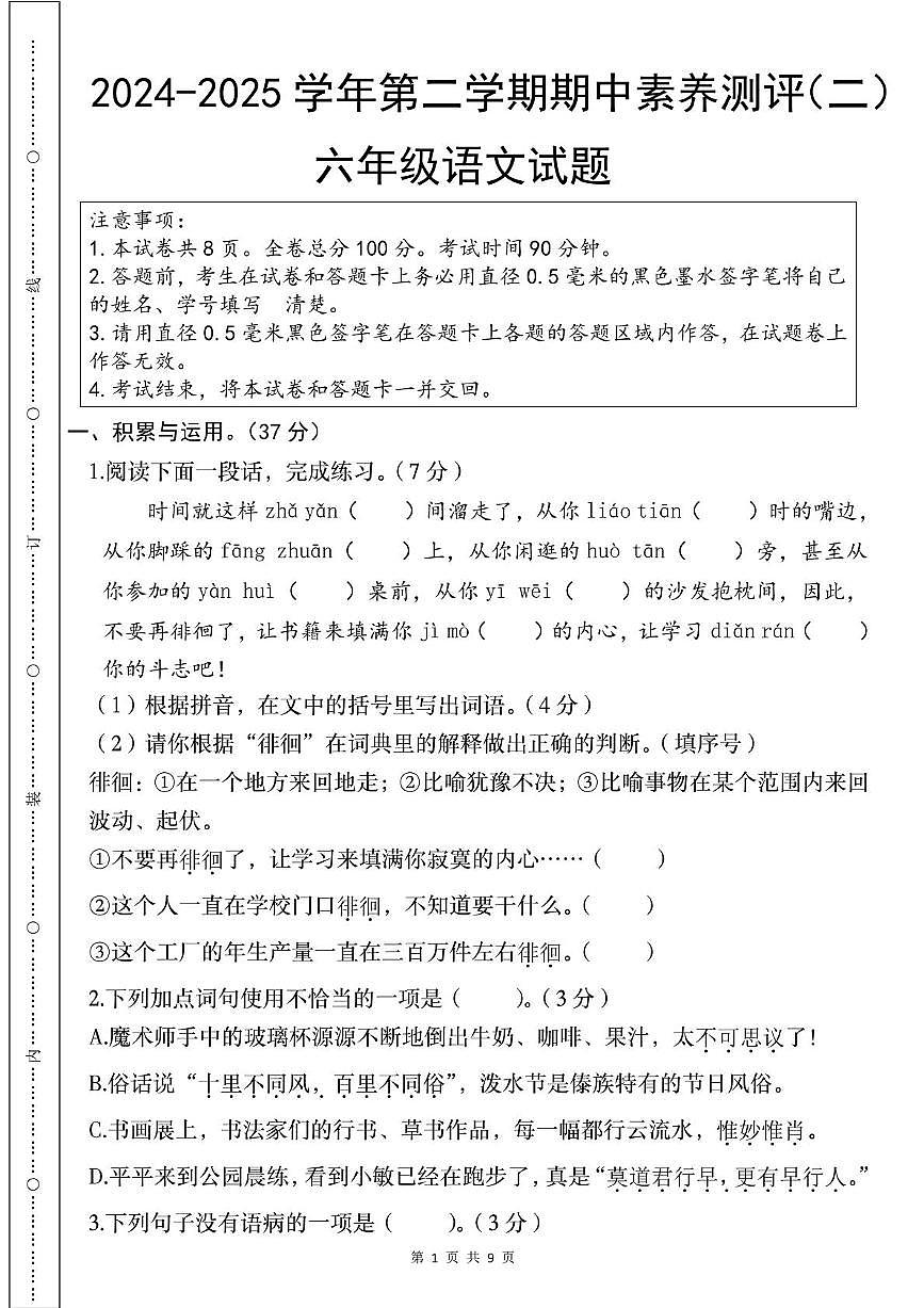 黑龙江省哈尔滨市第六十九中学2024-2025学年六年级下学期语文期中素养测评卷（二）第1页