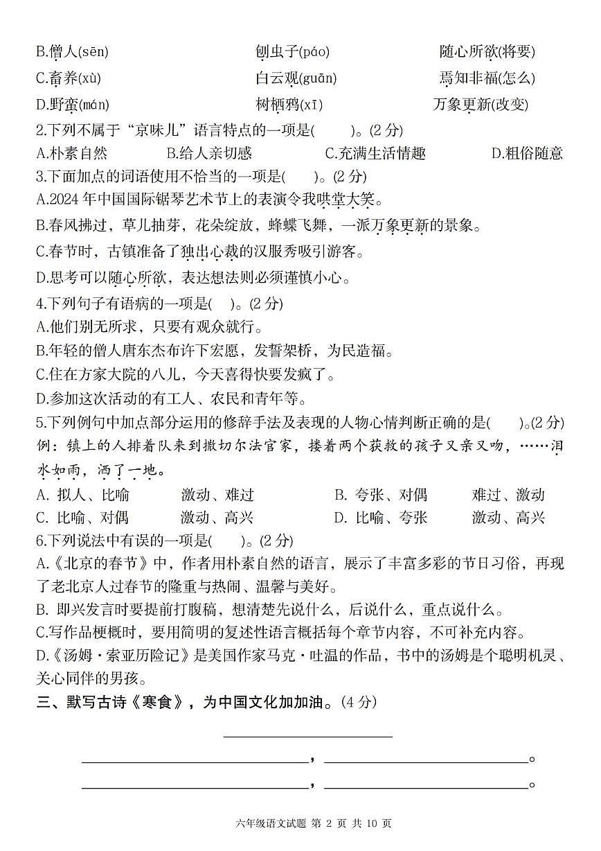黑龙江省哈尔滨市第十五中学校2024-2025学年（五四学制）六年级下学期第一次月考语文试题第2页