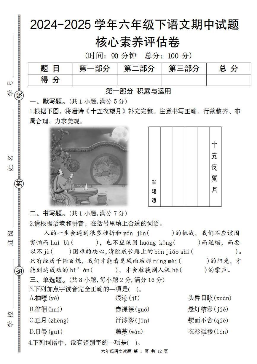 黑龙江省哈尔滨市第五十一中学校2024-2025学年六年级下学期语文期中核心素养评估卷第1页
