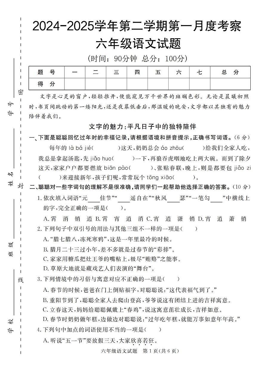 黑龙江省哈尔滨市萧红中学校2024-2025学年（五四学制）六年级下学期第一次月考语文试题第1页
