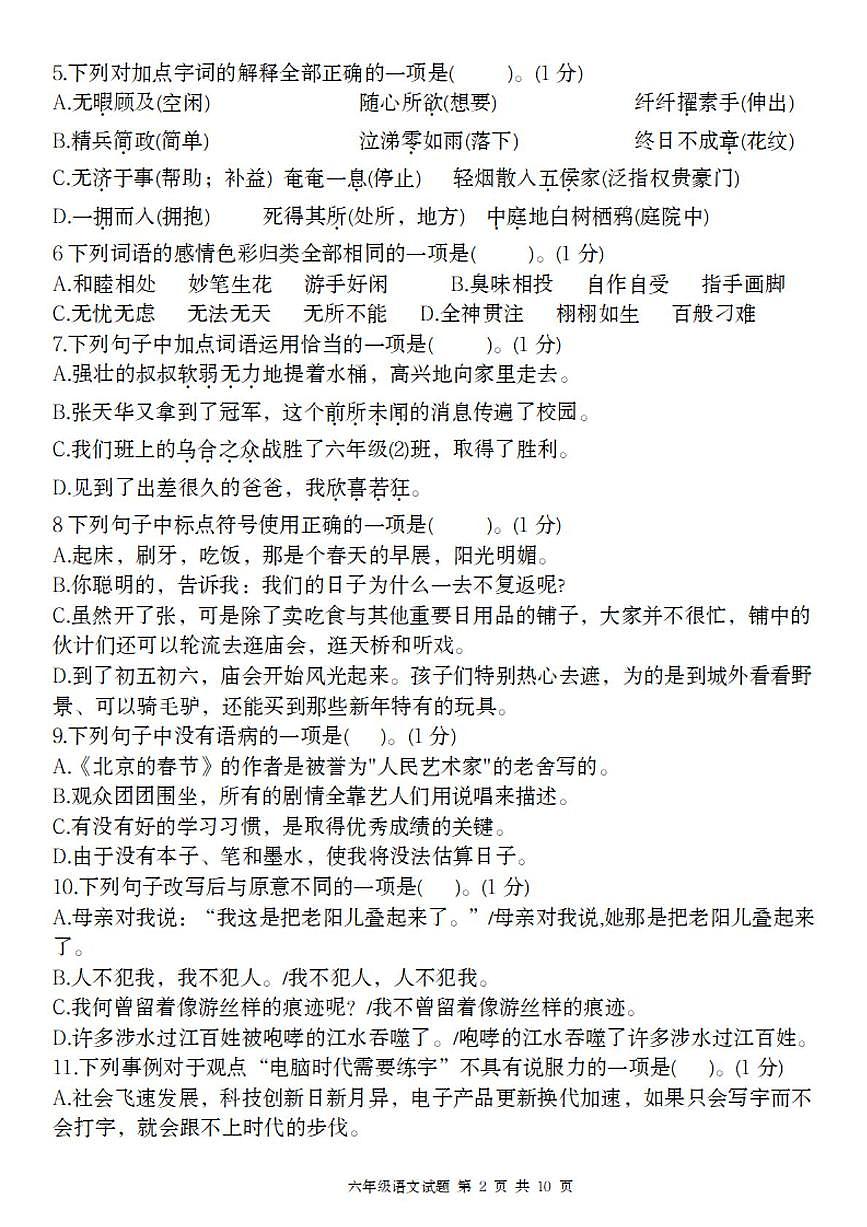 黑龙江省哈尔滨市萧红中学校2024-2025学年六年级下学期语文期中检测卷第2页