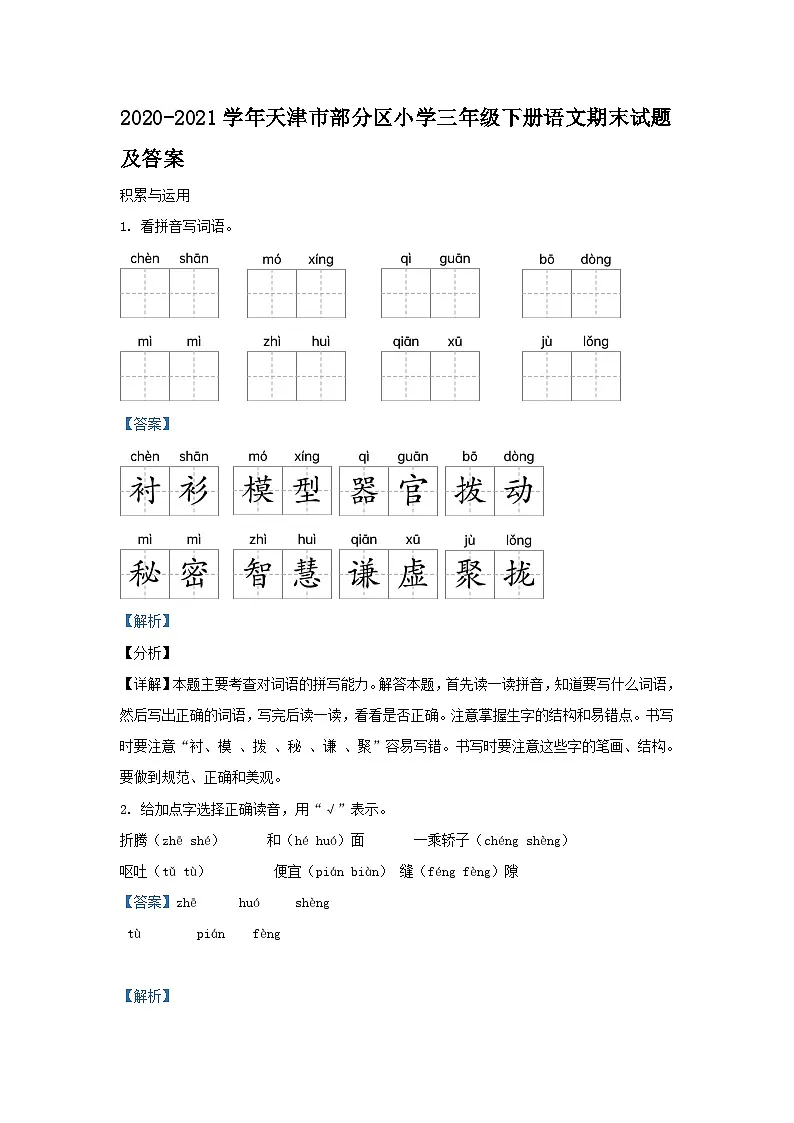 2020-2021学年天津市部分区小学三年级下册语文期末试题及答案第1页