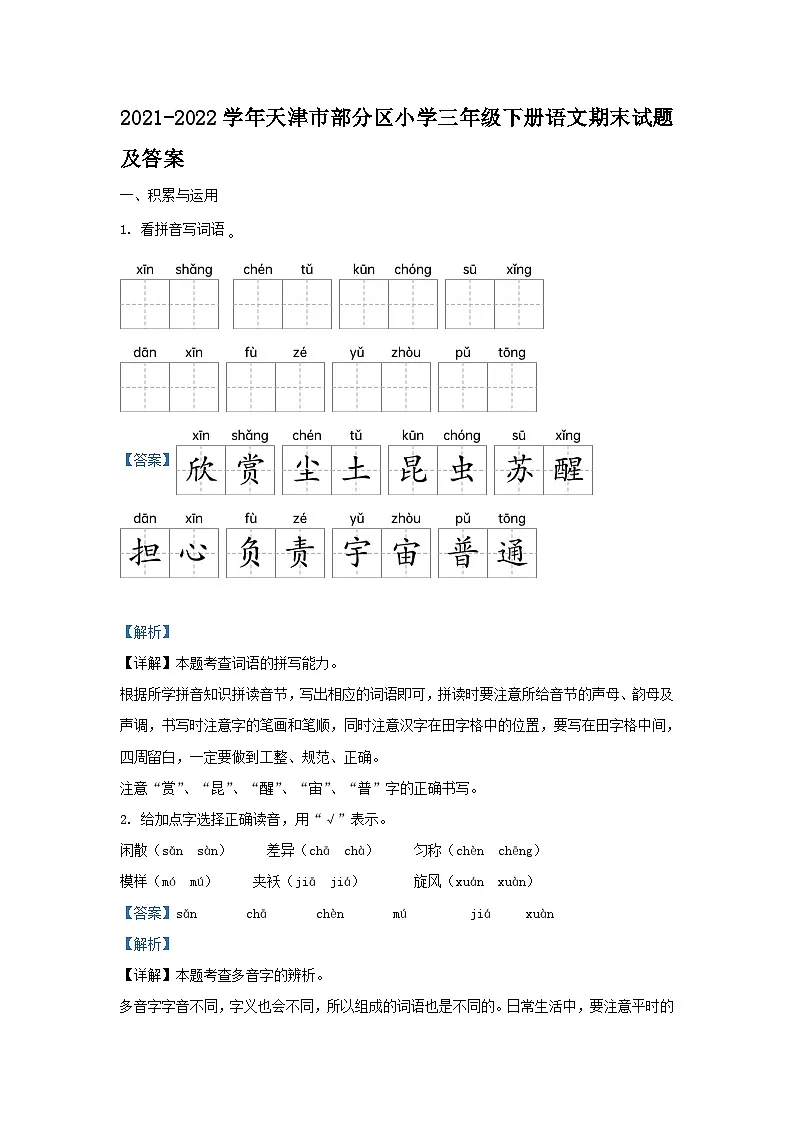 2021-2022学年天津市部分区小学三年级下册语文期末试题及答案第1页