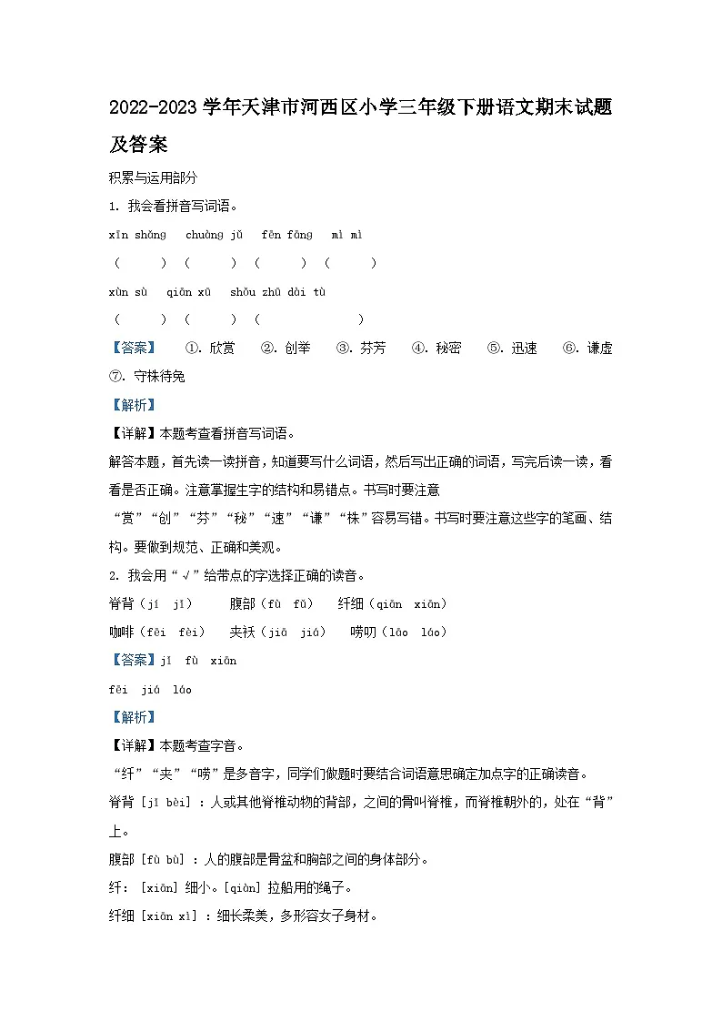 2022-2023学年天津市河西区小学三年级下册语文期末试题及答案第1页