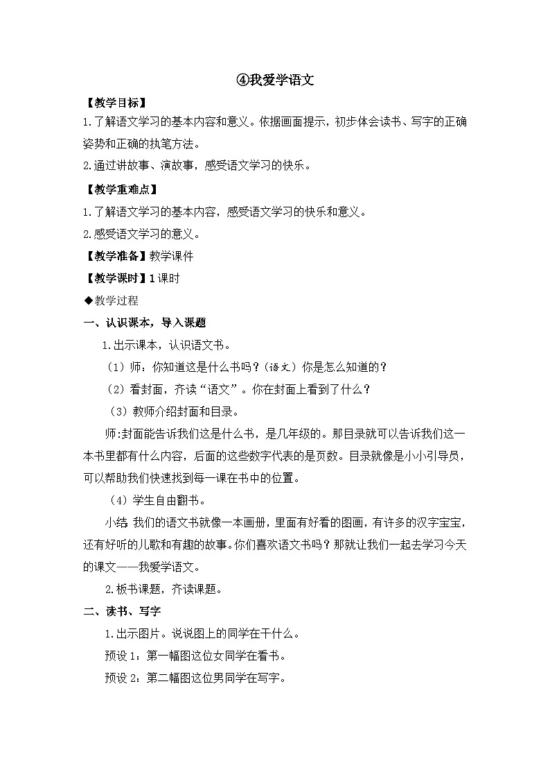 （配套教案）4.我爱学语文第1页