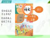 統(tǒng)編版（2024）一年級(jí)語(yǔ)文上冊(cè)我上學(xué)了4.我愛(ài)學(xué)語(yǔ)文課件+教案