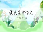 統(tǒng)編版（2024）一年級(jí)語(yǔ)文上冊(cè)我上學(xué)了4.我愛(ài)學(xué)語(yǔ)文課件+教案