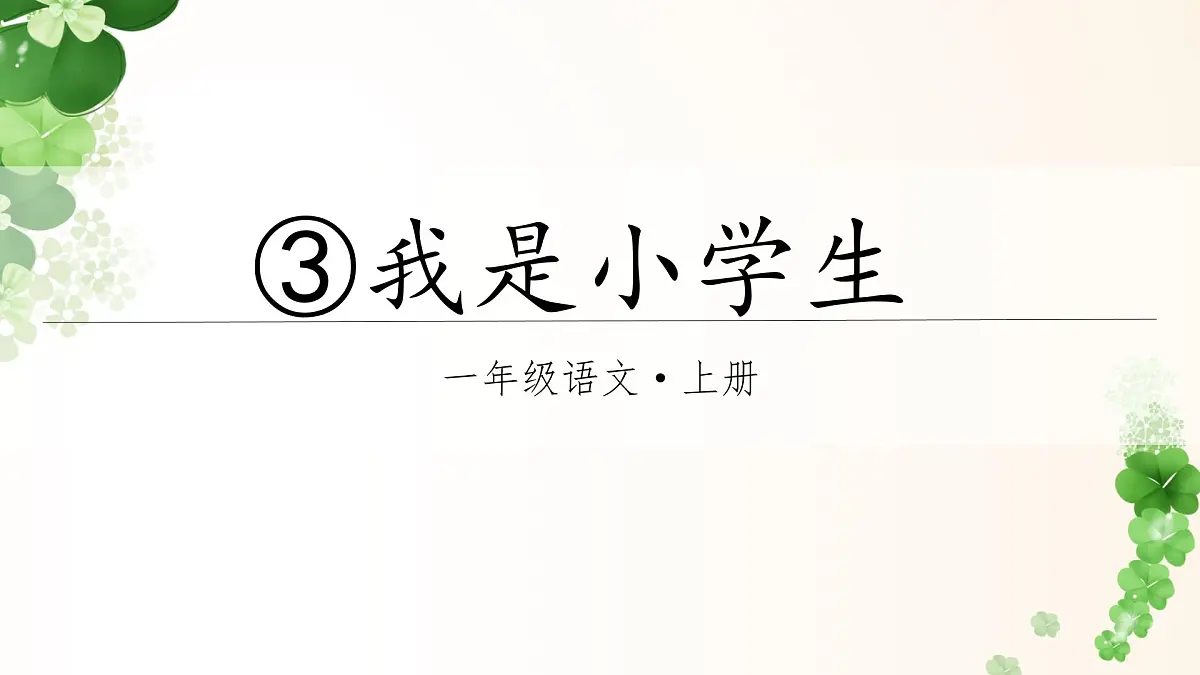 （教学课件）3.我是小学生第1页