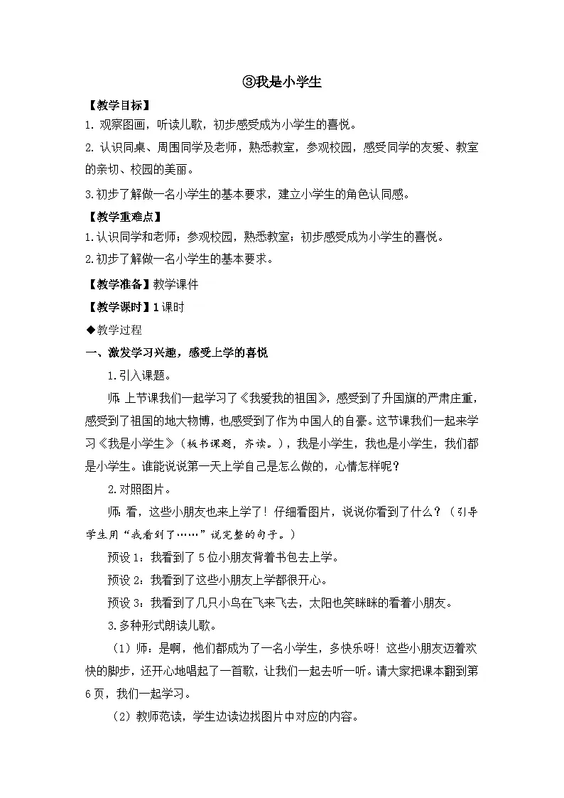 （配套教案）3.我是小学生第1页