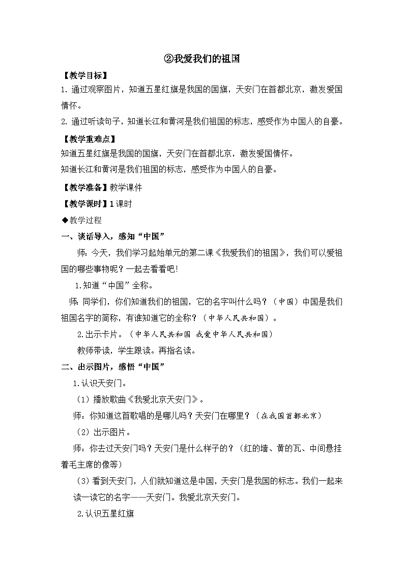 （配套教案）2.我爱我们的祖国第1页