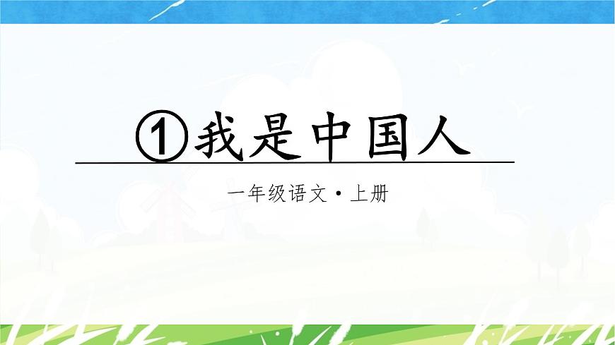 （教学课件）1.我是中国人第2页