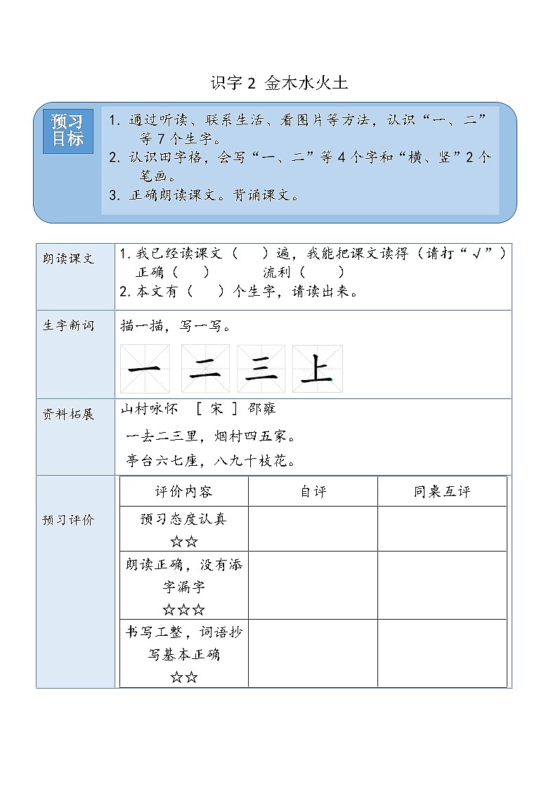 （预习卡）   识字2.金木水火土第1页
