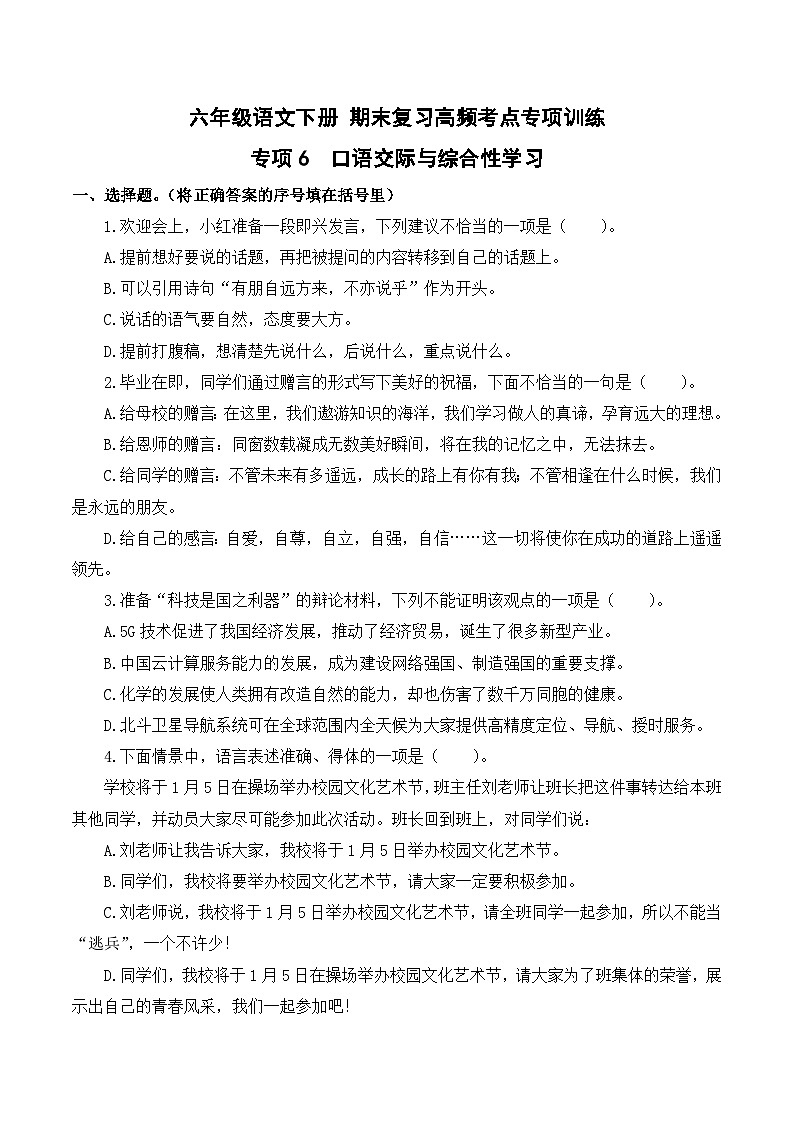 六年级语文下册期末高频考点训练 专项6 口语交际与综合性学习（原卷+详解详释）2024-2025学年 统编版第1页