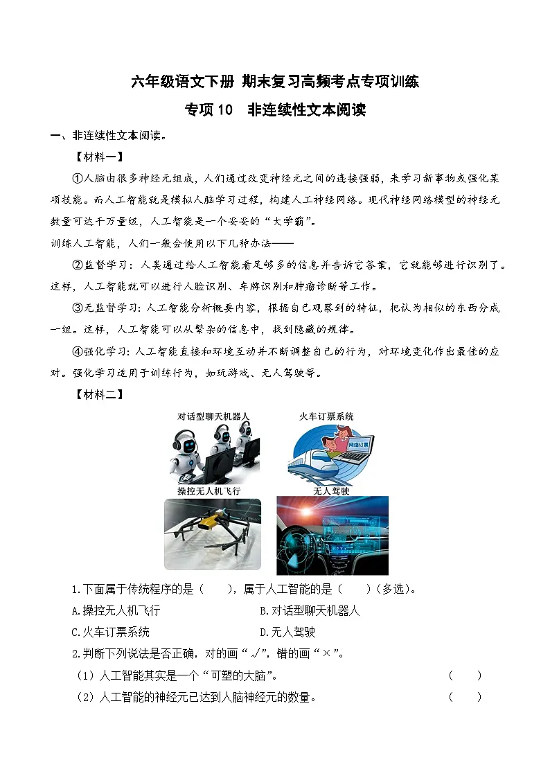 六年级语文下册期末高频考点训练 专项10 非连续性文本阅读（原卷+详解详释）2024-2025学年 统编版第1页
