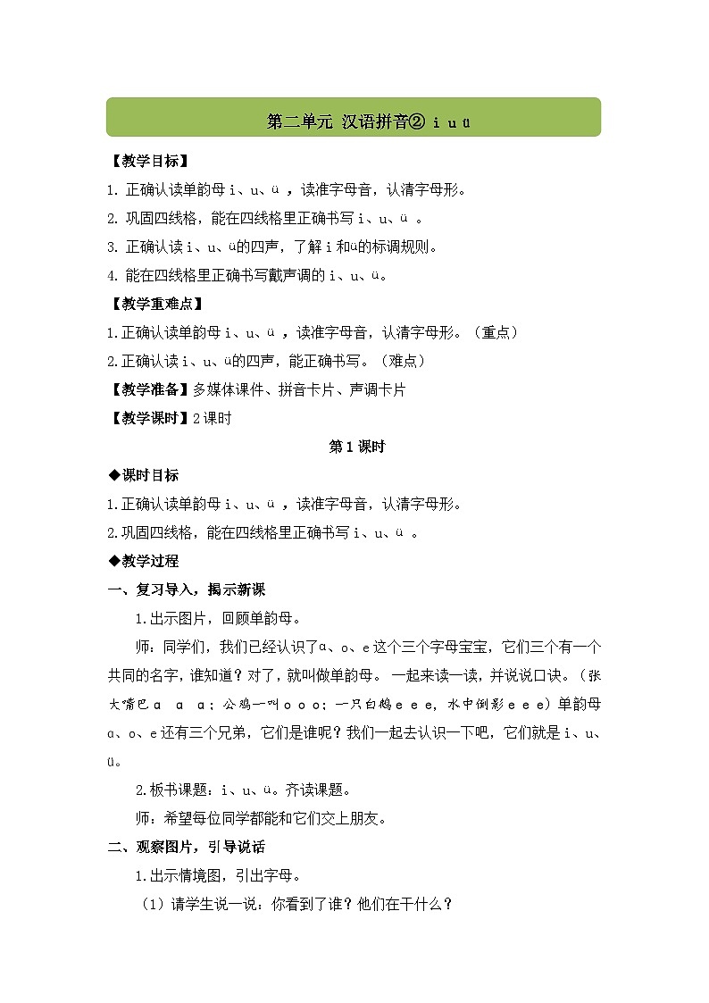 （配套教案）汉语拼音2 i u ü第1页