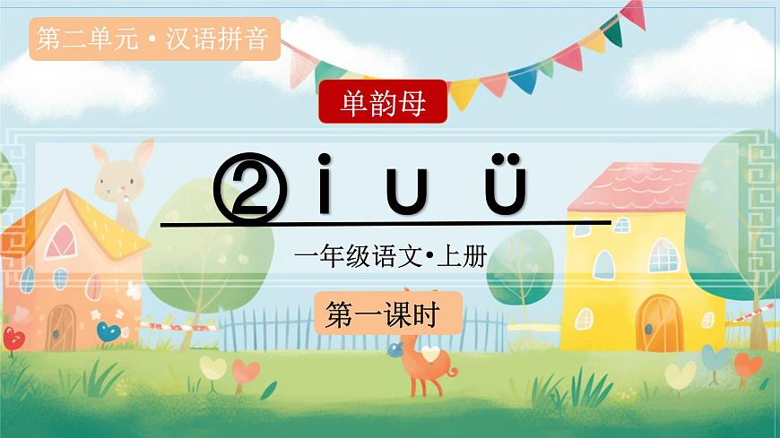 （教学课件）汉语拼音2 i u ü第2页