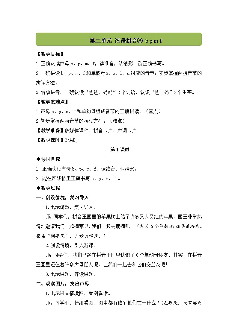 （配套教案）汉语拼音3 b p m f第1页