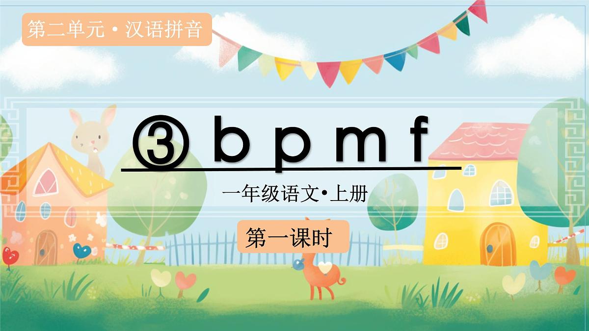 （教学课件）汉语拼音3 b p m f第2页