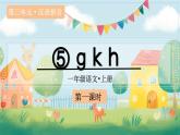 统编版（2024）一年级语文上册第3单元汉语拼音5 g k h课件+教案