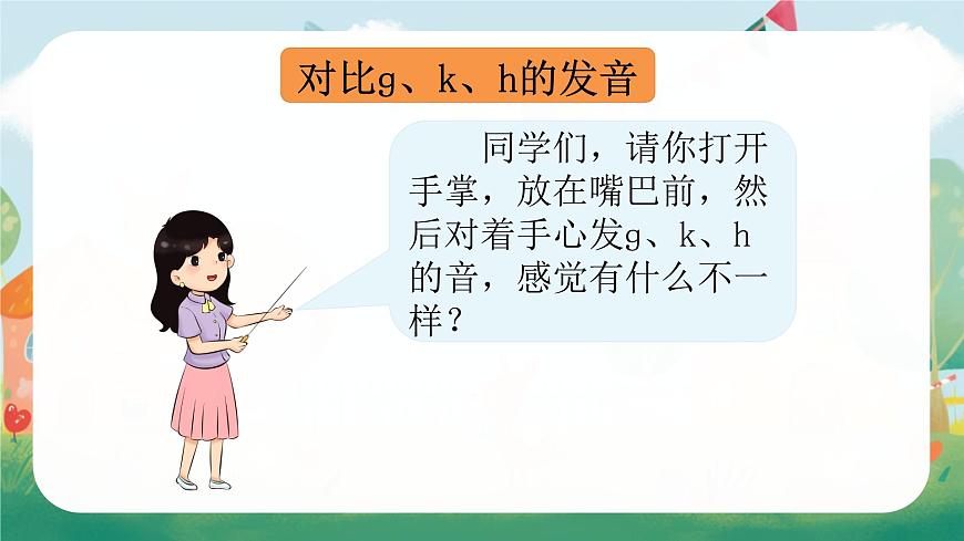 （教学课件）汉语拼音5 g k h第7页