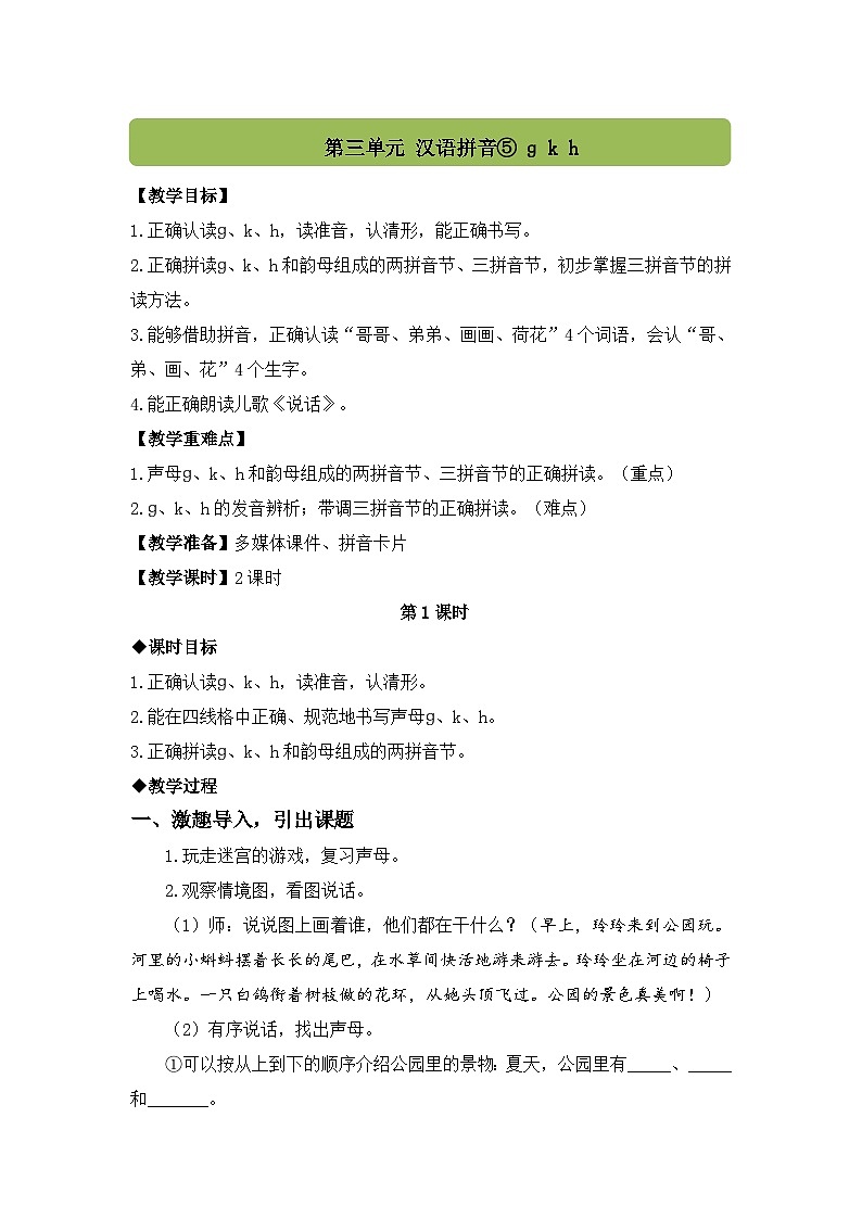 （配套教案）汉语拼音5 g k h第1页