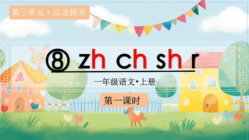 （教学课件）汉语拼音8 zh ch sh r第1页