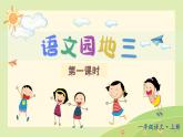 统编版（2024）一年级语文上册第3单元语文园地三课件+教案