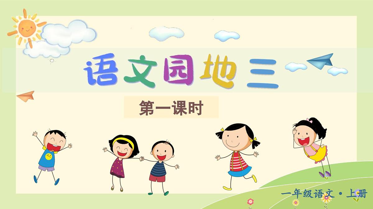 （教学课件）语文园地三第1页