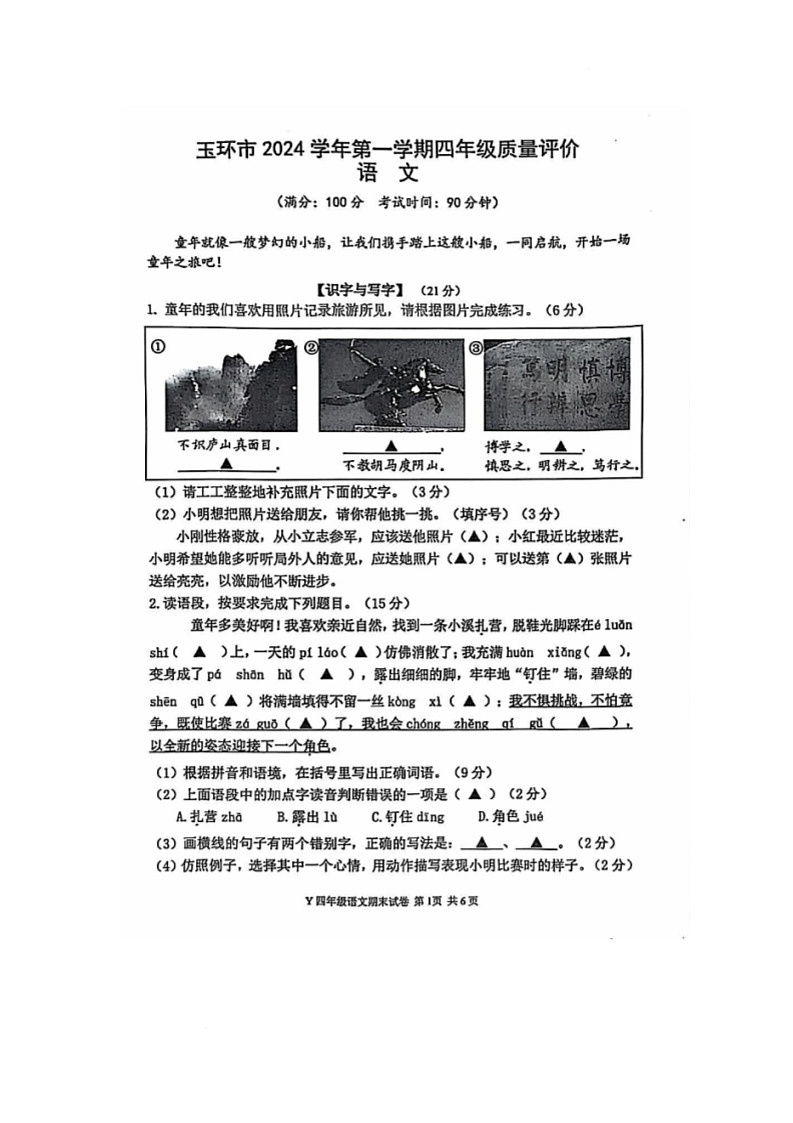 浙江省台州市玉环市2024-2025学年四年级上学期期末检测语文试卷第1页
