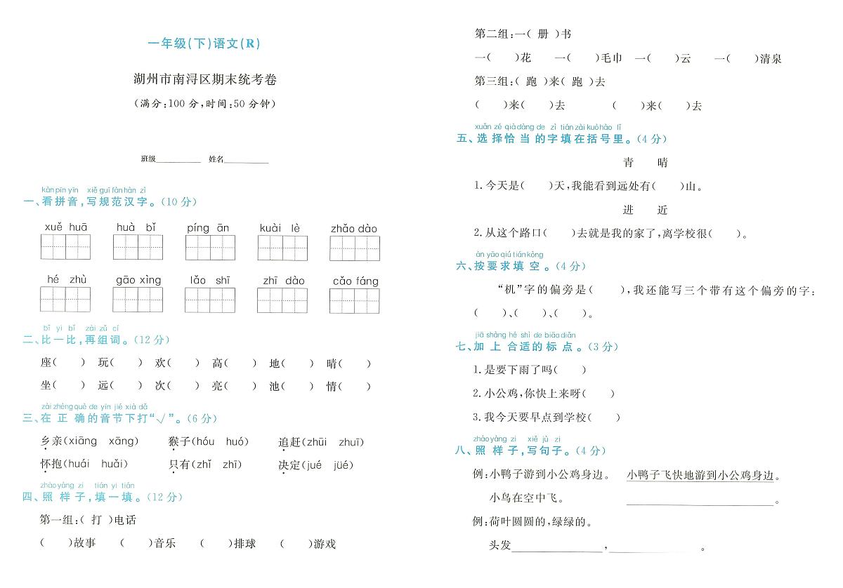 浙江省湖州市南浔区2023-2024学年一年级下学期期末语文试题第1页