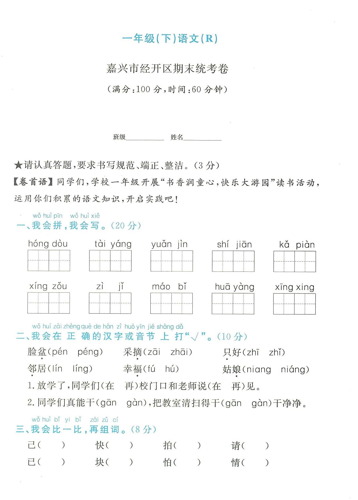 浙江省嘉兴市经开区2023-2024学年一年级下学期期末语文试题及答案 浙江省嘉兴市经开区2023-2024学年一年级下学期期末语文试题第1页