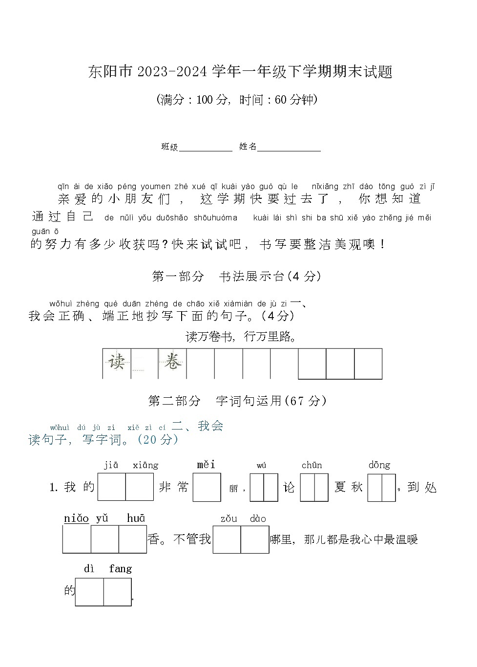 浙江省金华市东阳市2023-2024学年一年级下学期期末语文试题及答案 浙江省金华市东阳市2023-2024学年一年级下学期期末语文试题第1页
