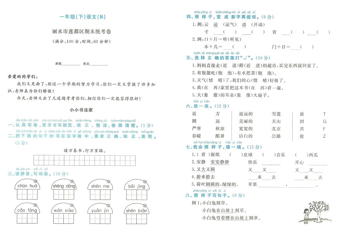 浙江省丽水市莲都区2023-2024学年一年级下学期期末语文试题第1页