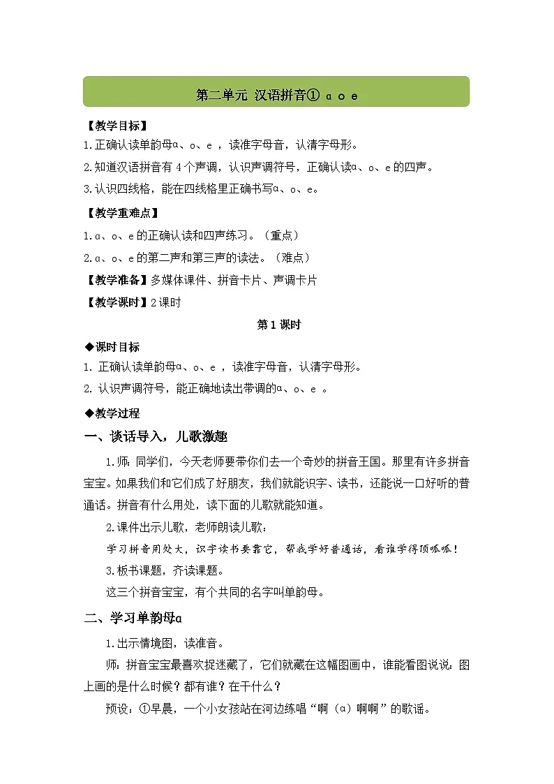 （配套教案）汉语拼音1 ɑ o e第1页