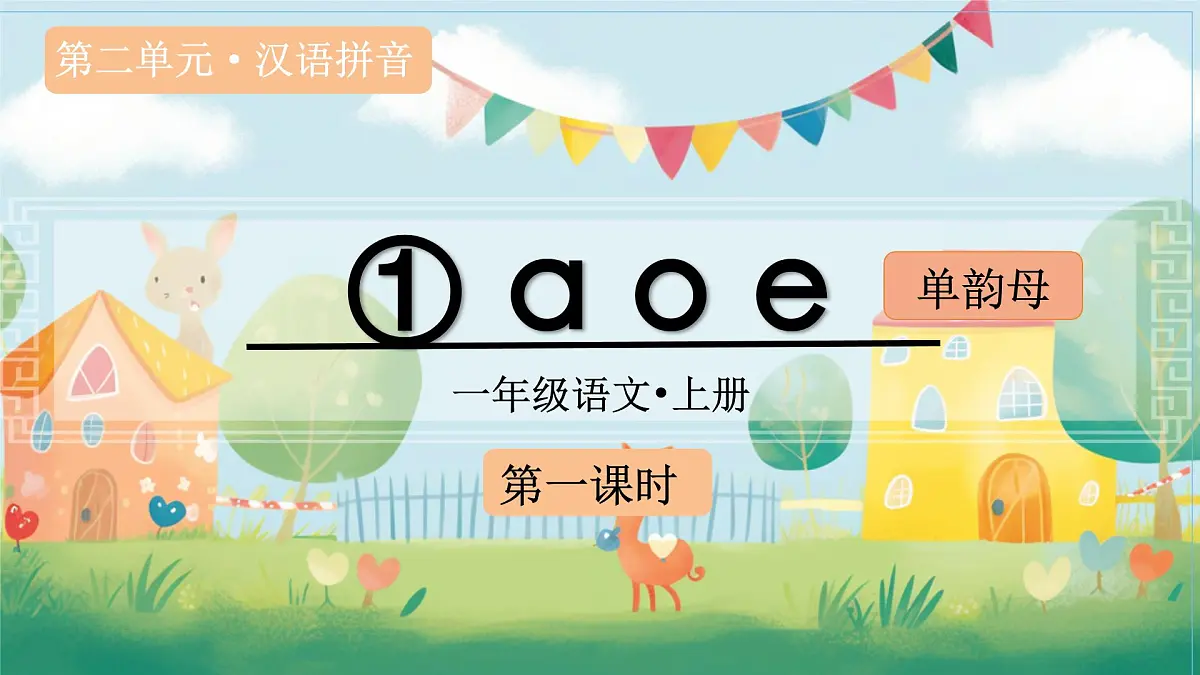 （教学课件）汉语拼音1 ɑ o e第2页