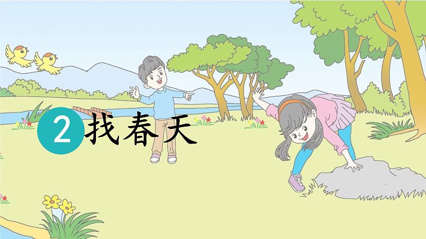 统编版二年级语文下册课件《2 找春天》第1页