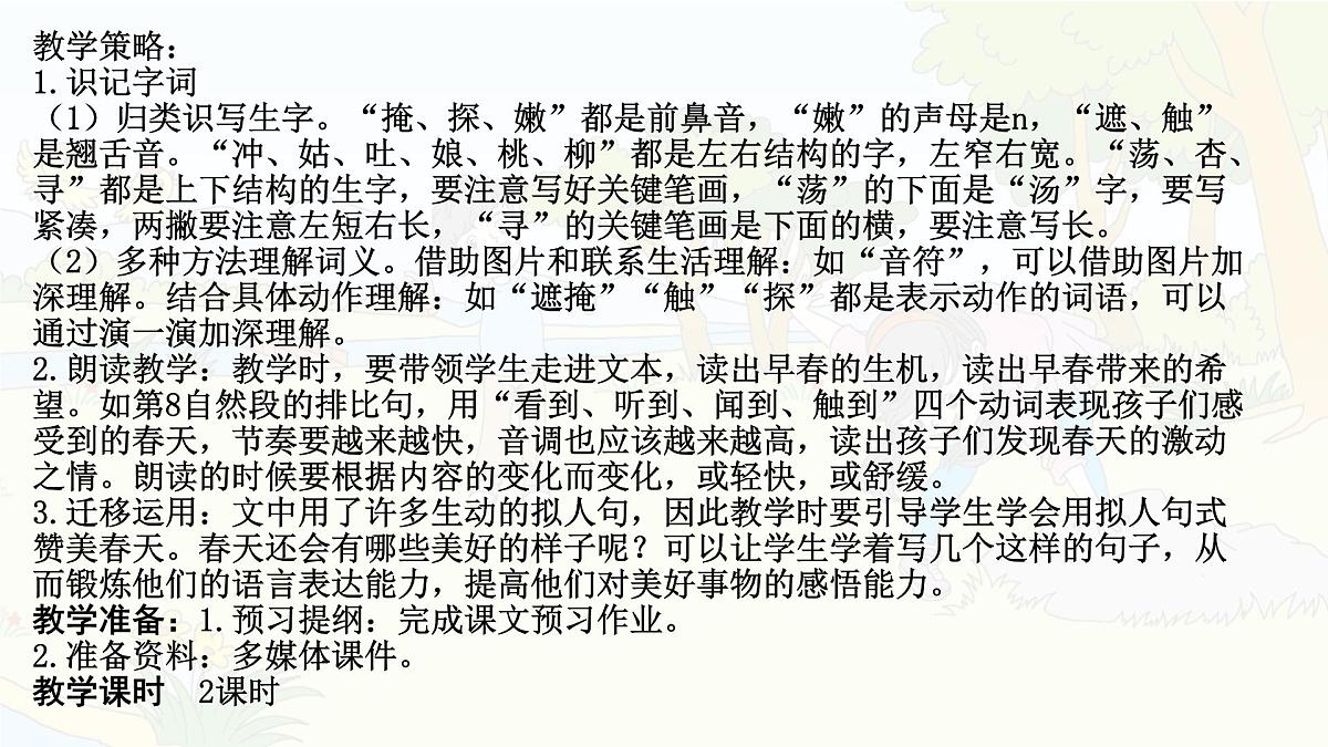 统编版二年级语文下册课件《2 找春天》第3页