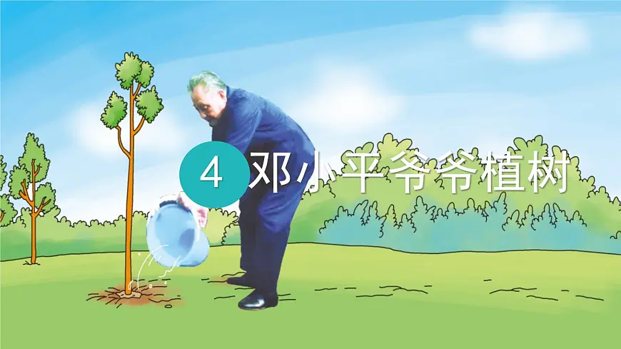 统编版二年级语文下册课件《4 邓小平爷爷植树》第1页