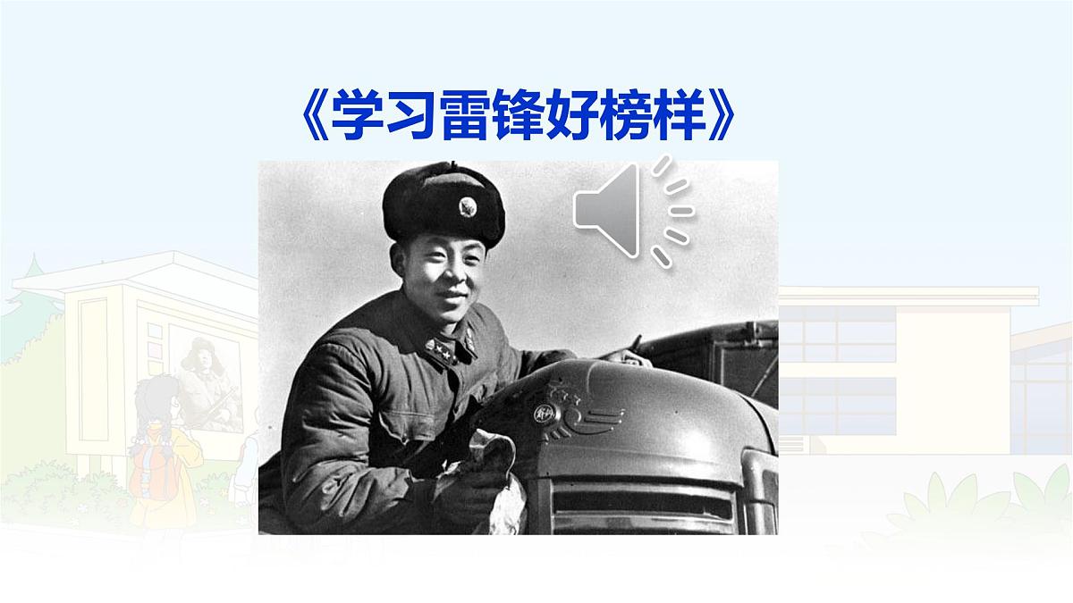 统编版二年级语文下册课件《5 雷锋叔叔，你在哪里》第7页