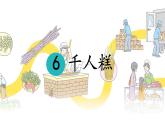 统编版二年级语文下册课件《6 千人糕》