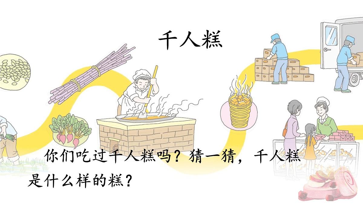 统编版二年级语文下册课件《6 千人糕》第5页
