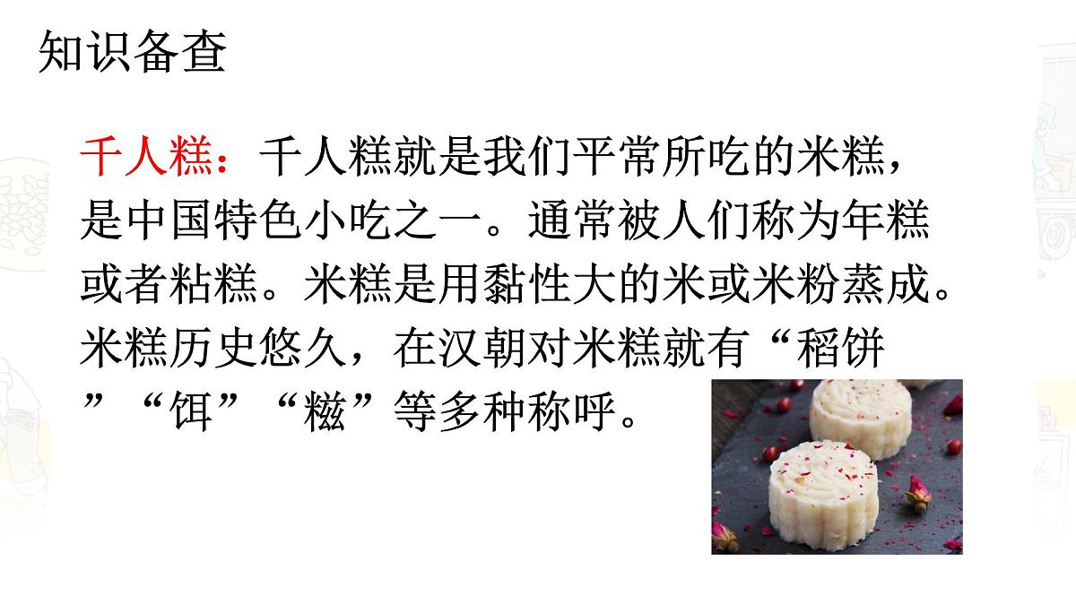 统编版二年级语文下册课件《6 千人糕》第6页
