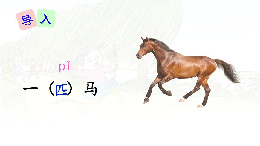 统编版二年级语文下册课件《7 一匹出色的马》第5页