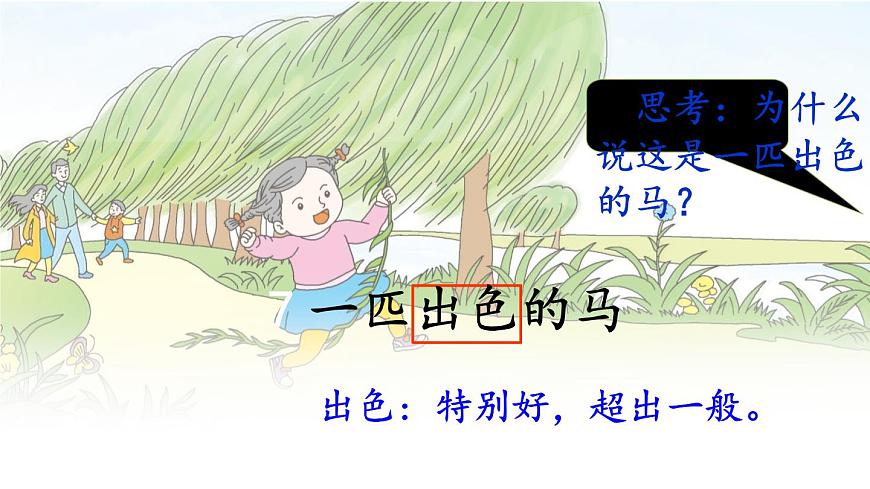 统编版二年级语文下册课件《7 一匹出色的马》第7页