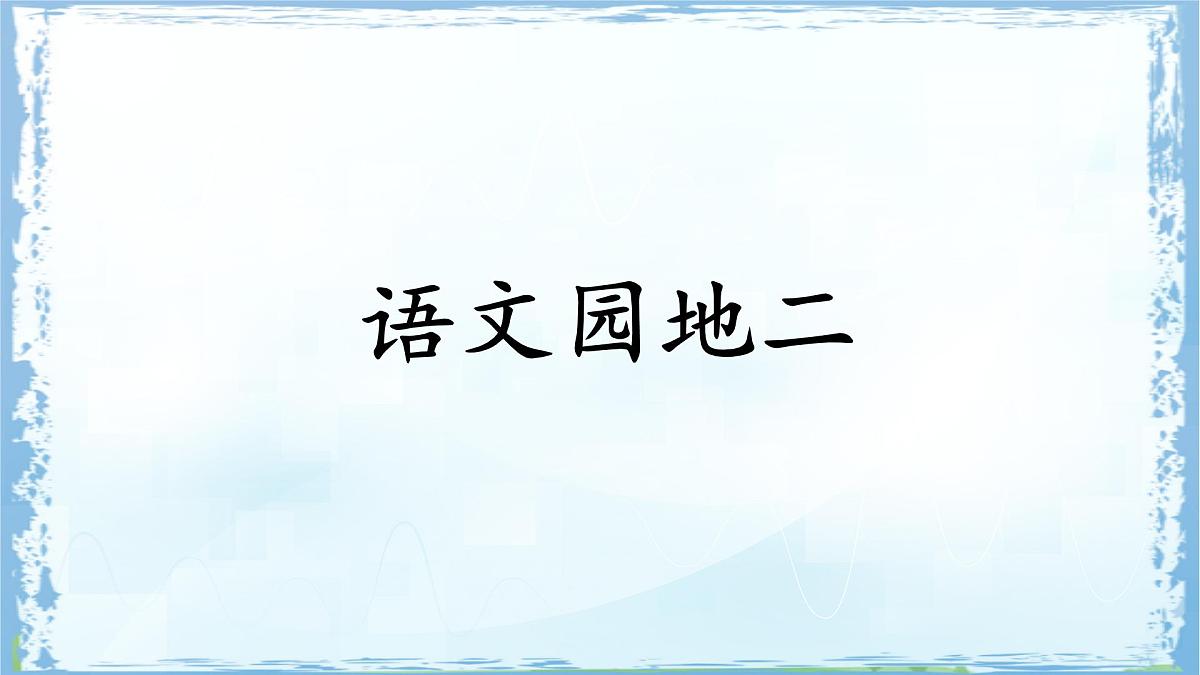 统编版二年级语文下册课件《语文园地二》第1页