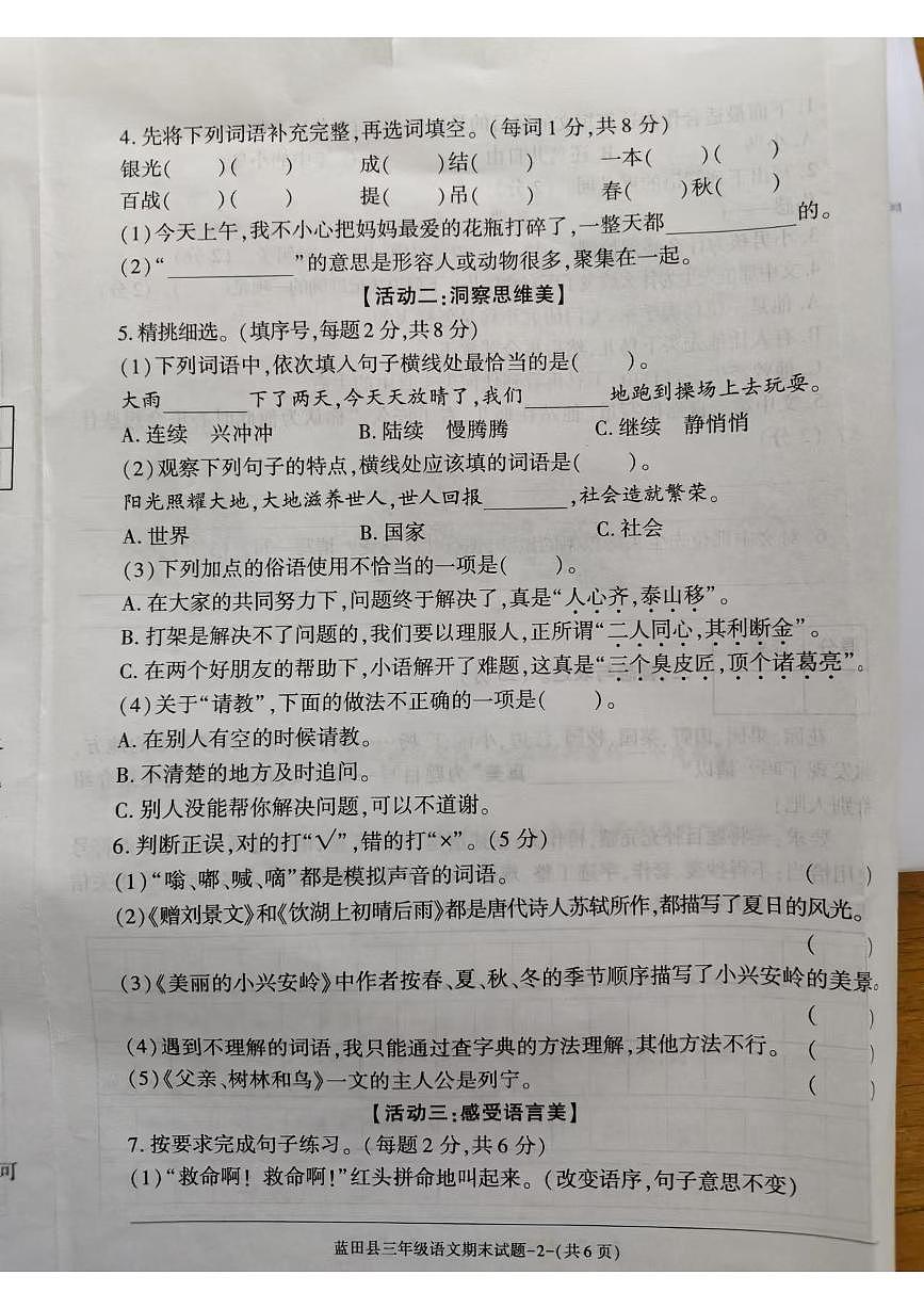 陕西省西安市蓝田县2024-2025学年三年级上学期期末质量检测语文试卷（含答案）第2页