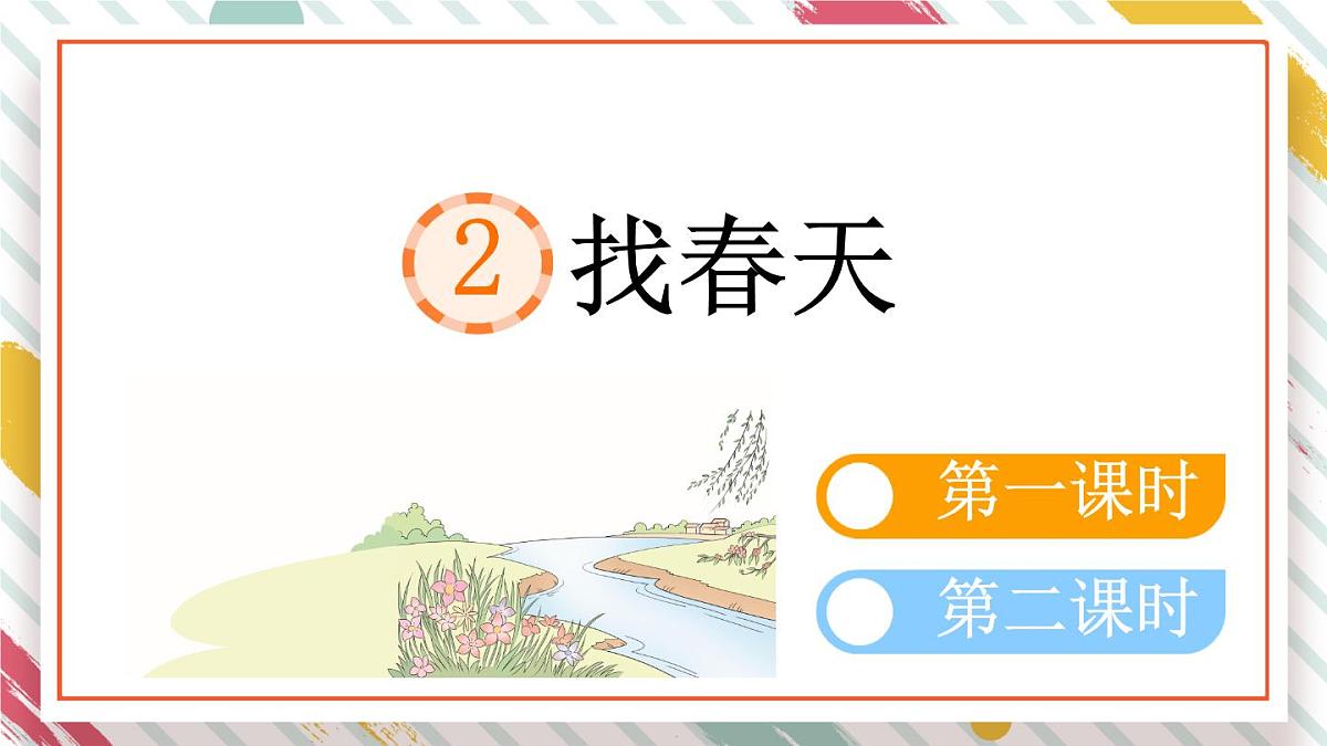 统编版二年级语文下册教学课件《2找春天》第1页