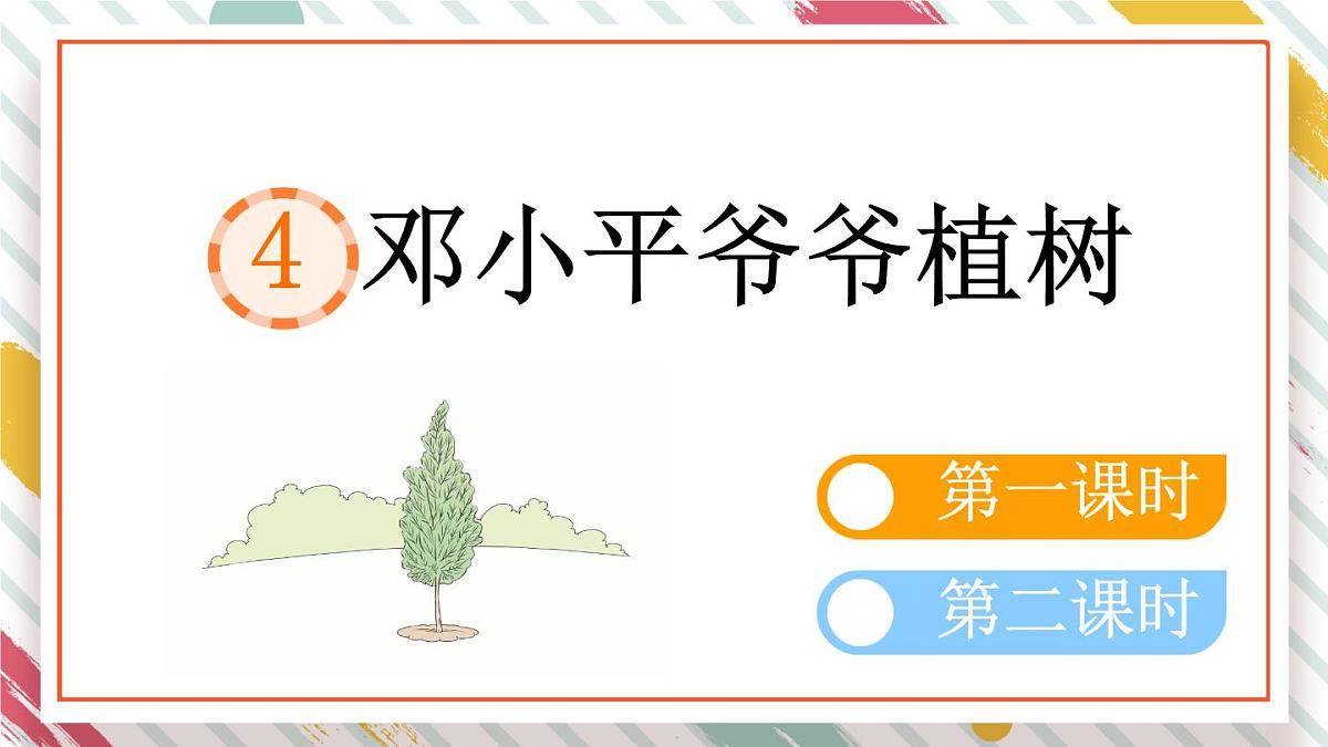 统编版二年级语文下册教学课件《4 邓小平爷爷植树》第1页